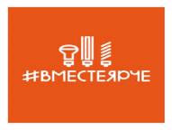 Фестиваль энергосбережения #ВместеЯрче Фестиваль энергосбережения #ВместеЯрче