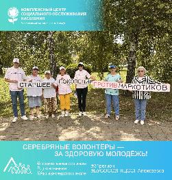 Серебряные волонтёры — за здоровую молодёжь!