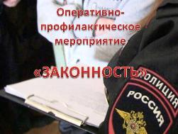 Оперативно-профилактическое мероприятие «Законность» Оперативно-профилактическое мероприятие «Законность»