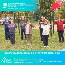 Неделя бодрости, движения и отличного настроения!