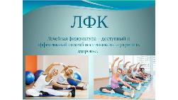Лечебная физкультура – путь к здоровью Лечебная физкультура – путь к здоровью