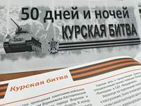 Курская битва. 50 дней и ночей