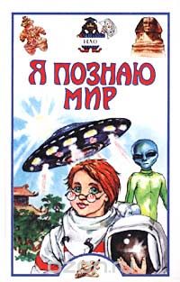 Проект «Я познаю мир»
