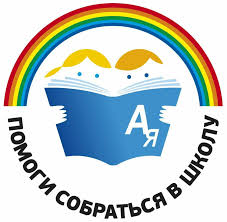 Акция «Вместе в школу детей соберем» Акция «Вместе в школу детей соберем»