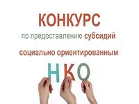 Извещение о проведении конкурсного отбора социально ориентированных некоммерческих организаций Извещение о проведении конкурсного отбора социально ориентированных некоммерческих организаций