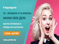 «Lady007.ru — создай прибыльный бизнес с нуля»