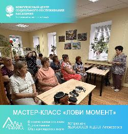 Мастер-класс «Лови момент» Мастер-класс «Лови момент»